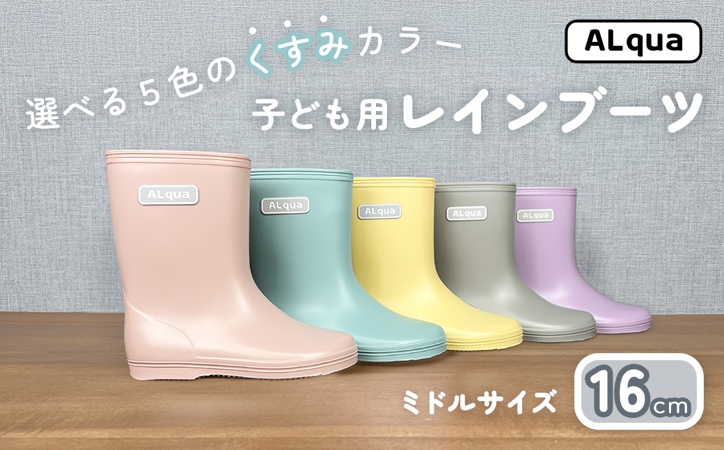 
            子ども用 長靴（サイズ16cm）選べるカラー5色 ミドル丈 高さ 16.5cm（くすみピンク・くすみブルー・くすみイエロー・くすみグレー・くすみパープル）くすみカラー ながぐつ レインブーツ キッズ 子供 16センチ 子供用 日本製 下呂市【アルクア飛騨】
          