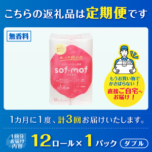 定期便 3回 トイレットペーパー ソフモフ シャワートイレ用 ダブル 1パック(12ロール) 無香料 エンボス加工 パルプ100％ バラ柄 厚手 生活用品 日用品 消耗品 防災 備蓄 毎月発送 富士市