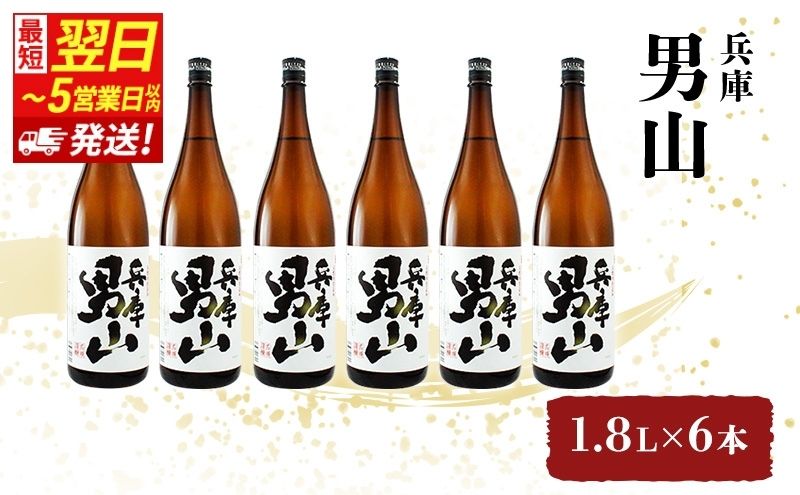 【最短翌日～5営業日以内発送】日本酒 兵庫 男山 1.8L × 6本 セット 名城酒造 地酒 清酒 やや 辛口 一升瓶