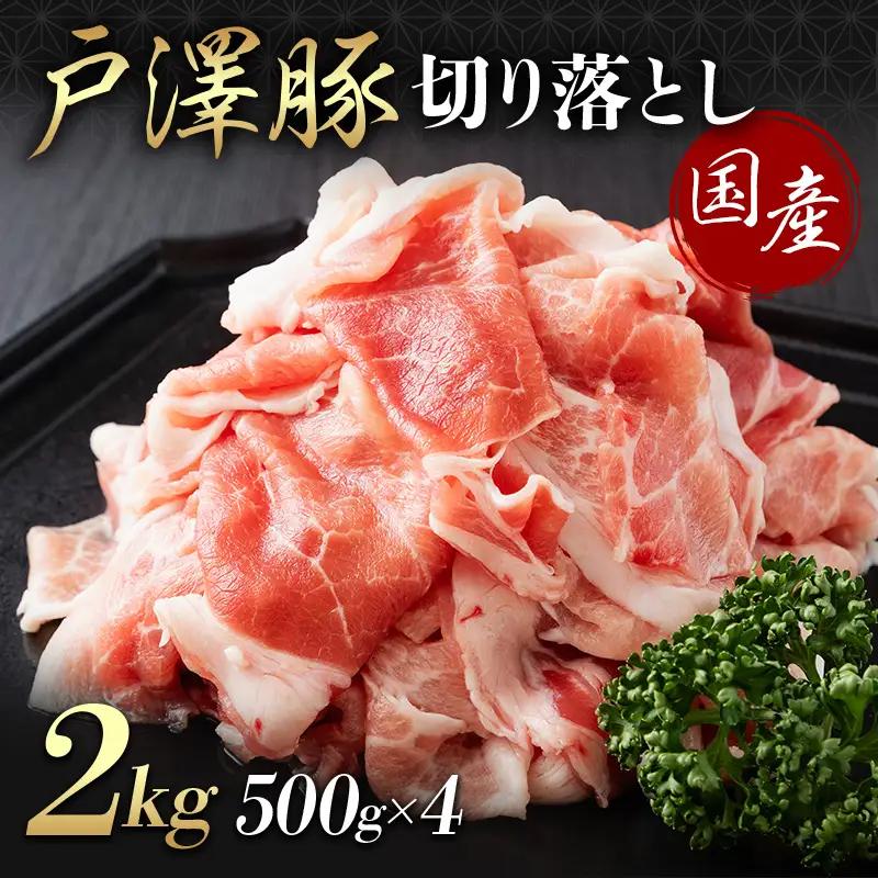 山形県 戸沢村産 戸澤豚一番育ち 切り落とし 2kg(500g×4) 豚肉 豚 肉 ポーク 国産 ブランド豚 個包装 小分け 冷凍 焼肉 炒め物 料理 家庭用 自宅用 訳あり F7W-0352