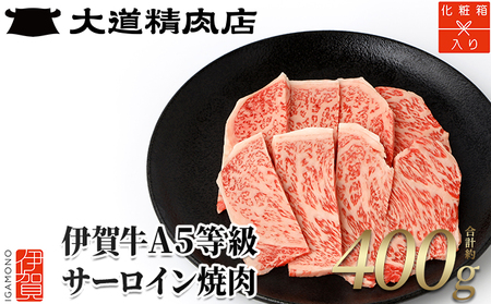 【化粧箱入 伊賀牛】 A5サーロイン 焼肉用 400g【dido0010】