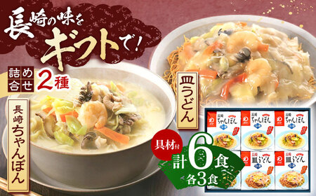 【具材付き】贈答用 長崎ちゃんぽん・皿うどん 各3人前 詰合せ   [OBL034]
