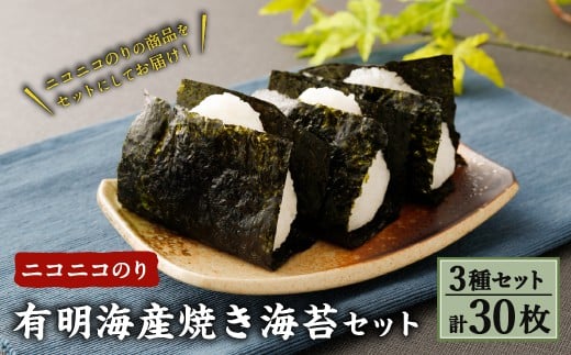 
            T25 ニコニコのり有明海産 焼き海苔 3種セット （各種1袋ずつ 合計30枚） 海苔 のり 焼海苔 セット おにぎり 寿司 手巻き寿司 国産 常温
          