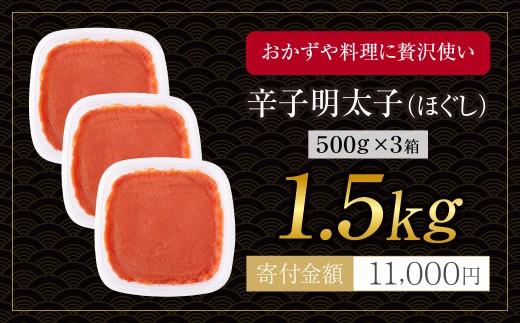 AA61-206 博多若杉 ほぐし明太子1.5kg（500g×3） 明太子 明太 めんたいこ 辛子明太子 卵 海鮮 魚介類 大容量 魚介 人気 明太子 おすすめ バラコ 明太子 福岡 冷凍 無着色 お