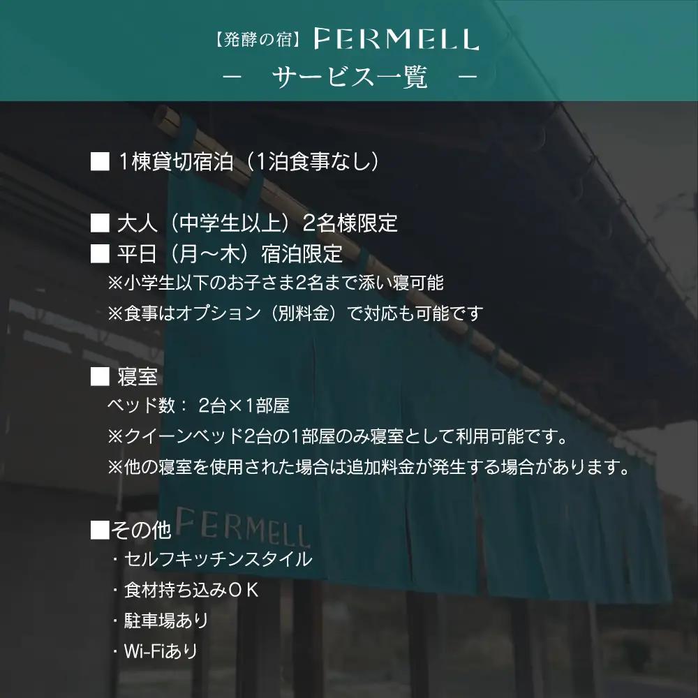 宿泊券 発酵の宿 FERMELL ファムル 1棟貸切 北広島町 2名様限定 平日限定 1泊食事なし_LI053_004