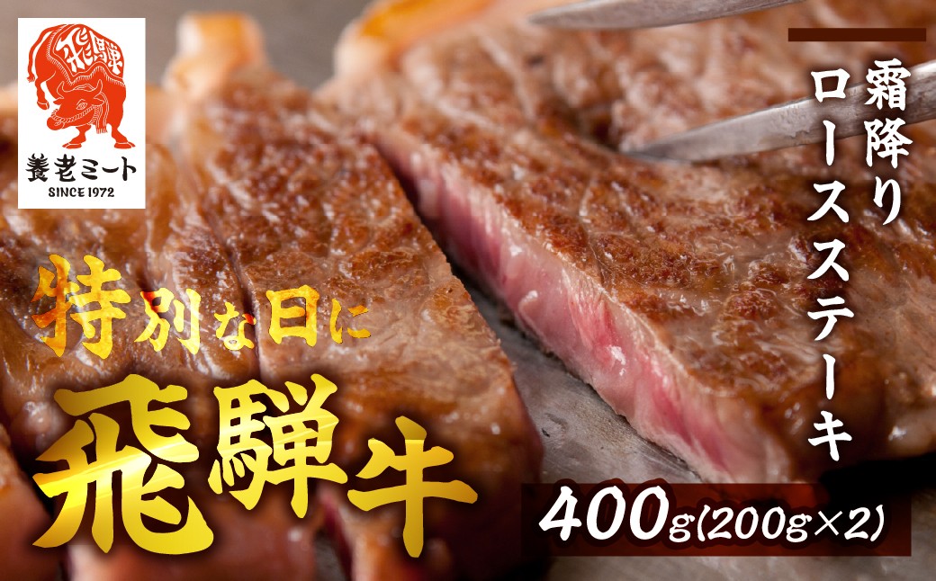 
                  飛騨牛 ロースステーキ用200g×2枚 岐阜県 郡上市 飛騨牛 和牛 ブランド牛 高級 焼き肉 やきにく バーベキュー ステーキ 贅沢 人気 牛 牛肉 ステーキ   飛騨牛 和牛 ブランド牛 高級 焼き肉 やきにく バーベキュー   牛 牛肉 ステーキ ロース 飛騨牛 和牛 ブランド牛 高級 焼き肉 ステーキ ロース   牛 牛肉  ロース 冷凍 牛肉 牛 ブランド牛 ロース
                