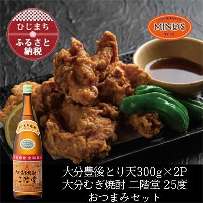 ふるさと納税 日出町 とり天300g×2パック&amp;大分むぎ焼酎 二階堂25度1800ml　おつまみセット【複数個口で配送】