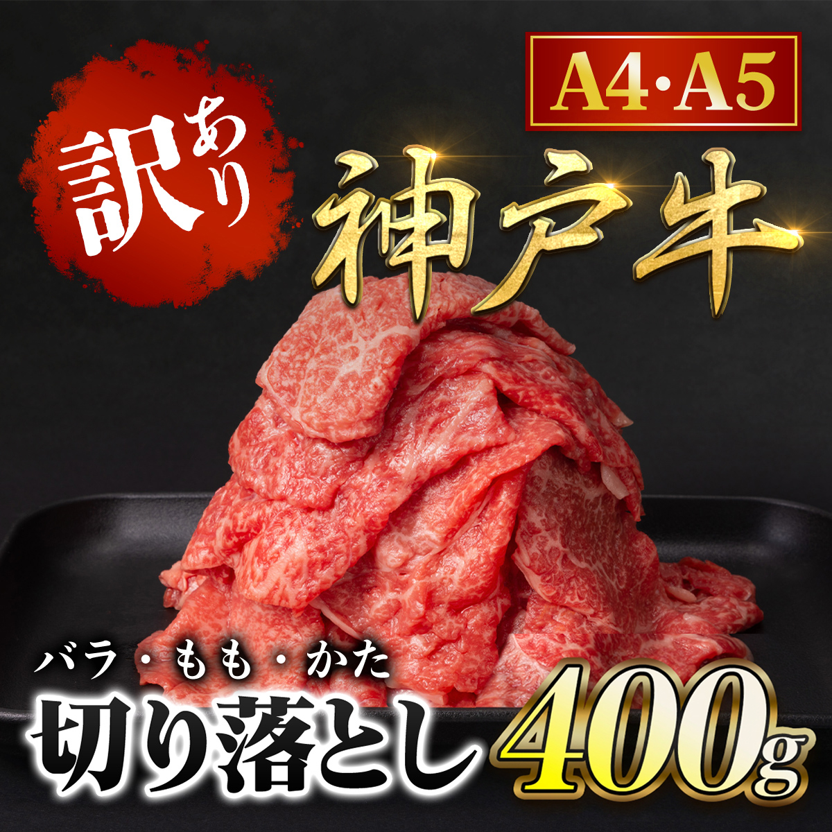神戸牛 訳あり 切り落とし肉 バラ・もも・かた 400g  神戸ビーフ 黒毛和牛 国産和牛 ブランド牛 牛肉 お肉 肉 兵庫県 朝来市 AS8BB41-ASGS1