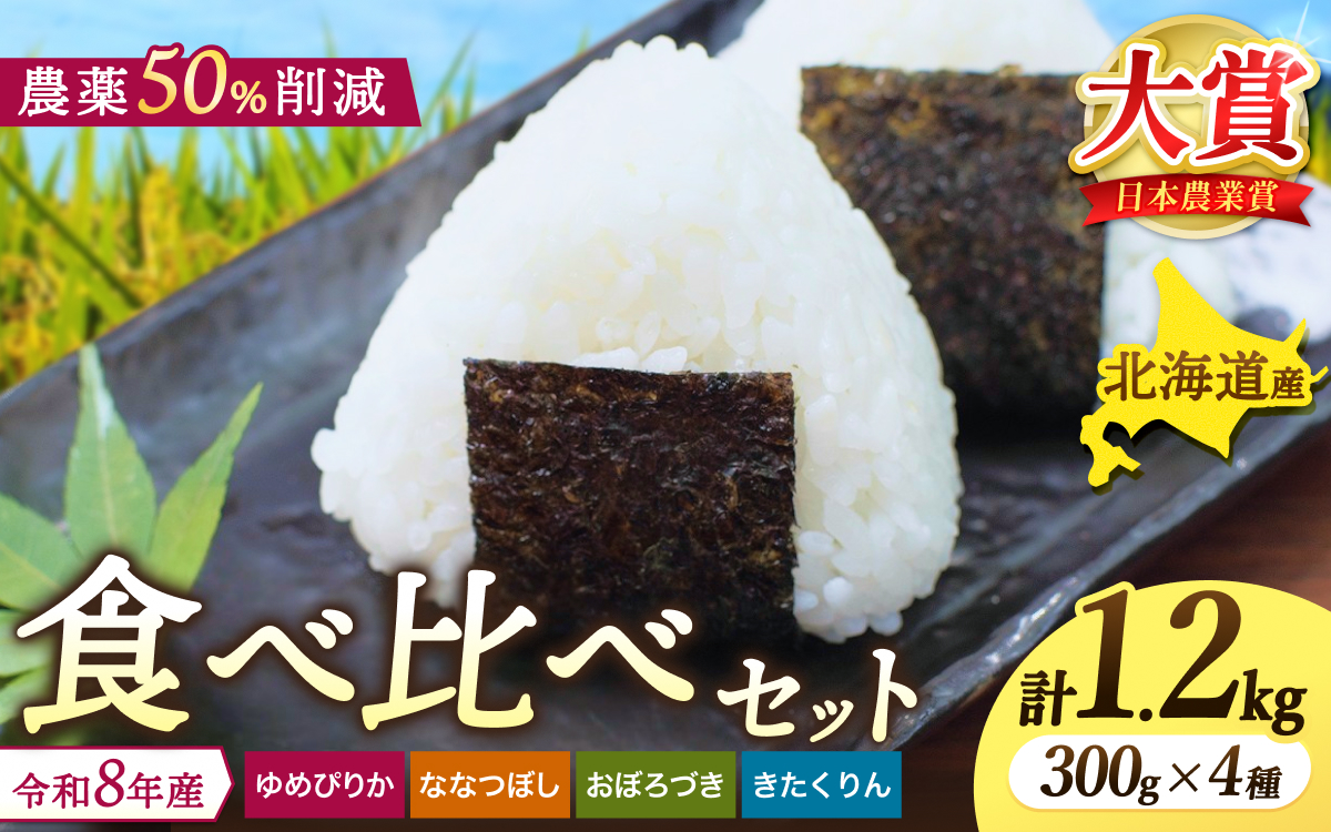 令和8年産 食べ比べ 少量 セット 1.2kg (300g×4種) / ゆめぴりか ななつぼし おぼろづき きたくりん / 新米 お米 ごはん 農薬節減栽培 北海道米 お試し 【sun400-set-all-r0d9-R8B】