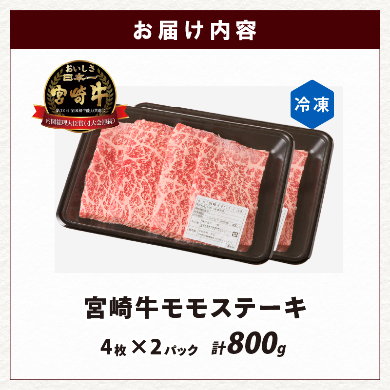 宮崎牛モモステーキ(計800g)_T009-019【肉 牛 牛肉 国産 人気 ギフト 食品 お肉 ステーキ BBQ お土産 贈り物 送料無料 プレゼント】