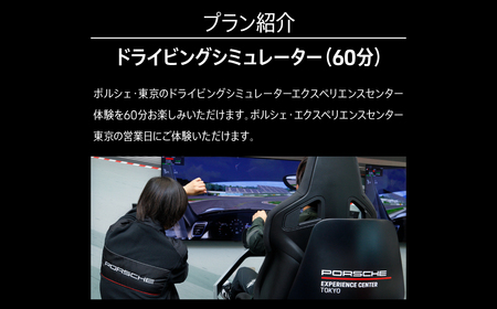 ポルシェ・エクスペリエンスセンター東京　ドライビングシミュレーター60分プログラム KE015 ふるさと納税 ポルシェ シミュレーター ドライビング体験 高級車 送料無料 千葉県 木更津市