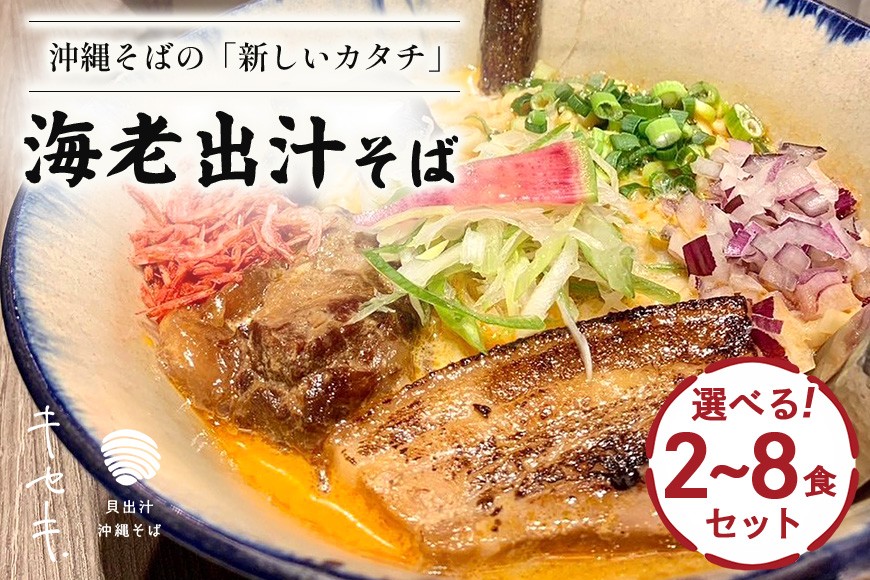
                  【海老出汁そば】選べる  2食 4食 6食 8食 セット 沖縄県 浦添市 海老 沖縄そば セット 食品 練り物 魚介類 水産 人気 ラーメン 食べ比べ キセキ CV06MP
                