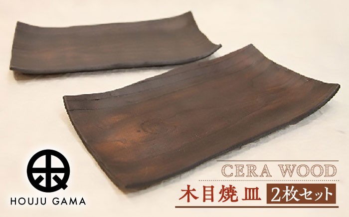 
                  【宝寿窯】 木目 焼皿 2枚セット [UCN014] 焼き物 やきもの 器 皿
                