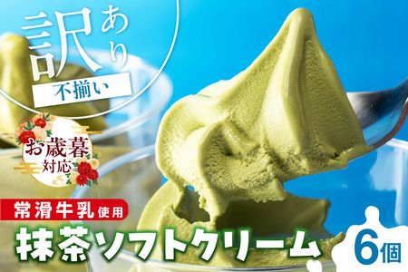 【お歳暮 内熨斗対応可能】常滑牛乳の抹茶ソフトクリーム6コ（特製抹茶シロップ付き） 抹茶ソフトクリーム 抹茶アイス ソフトクリーム アイスクリーム ねっとり 濃厚 スイーツ デザート 生乳使用 詰合せ グルメ 美味しいデザート 洋菓子 訳アリ 愛知県 常滑市