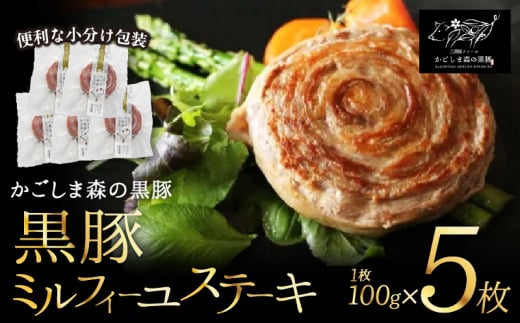 1030-1N 【のし対応】「かごしま森の黒豚」 ミルフィーユステーキセット（5個入）小分け　KN004-015-01N