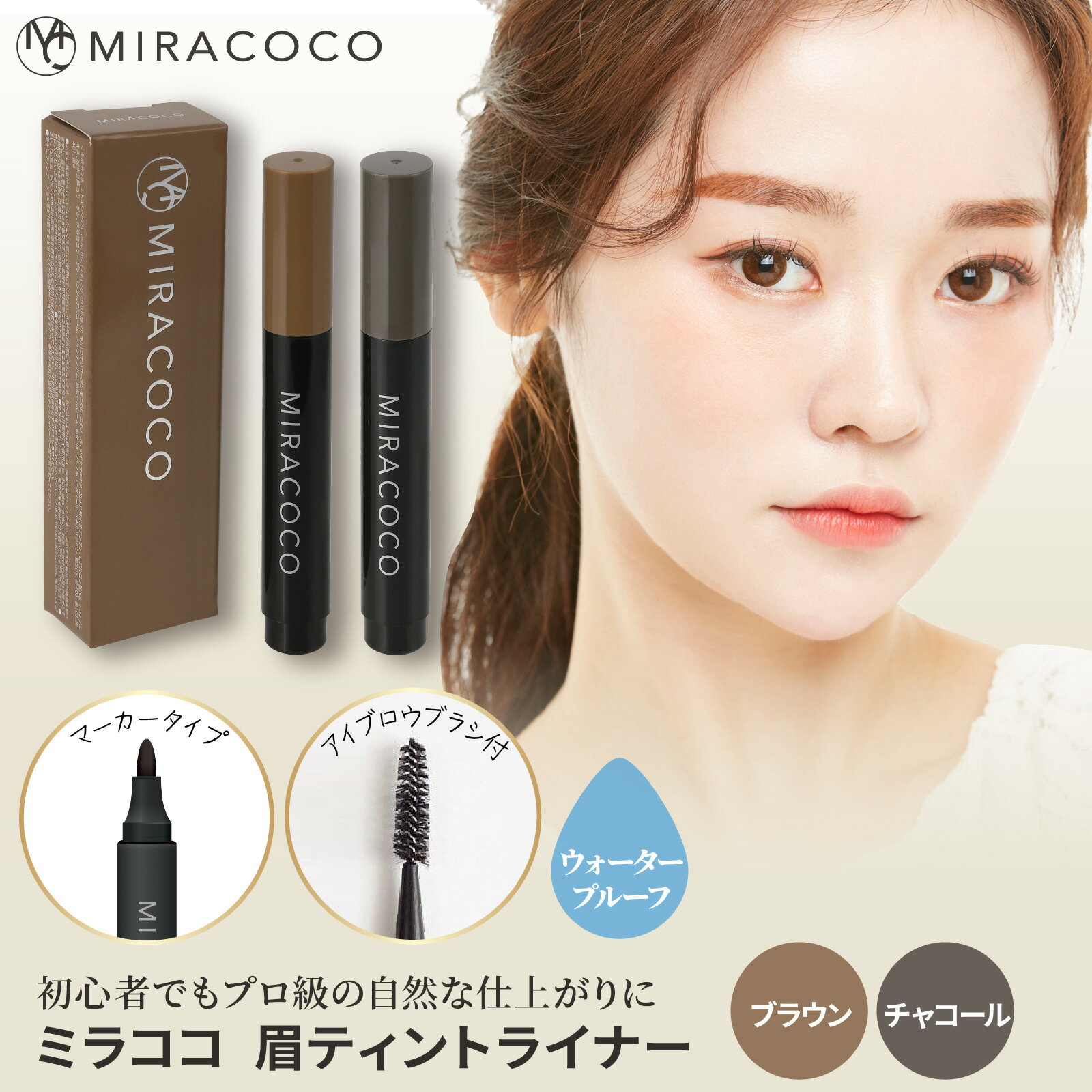 【ふるさと納税】【選べる2カラー】MIRACOCO ミラココ 眉ティント ライナー 【チャコール or ブラウン】 ｜アイブロウ コスメ 化粧品 化粧 美容 描きやすい ブラシ付き リキッド アイブロウティント ウォータープルーフ 眉毛 まゆ毛 眉 ティント 水に強い