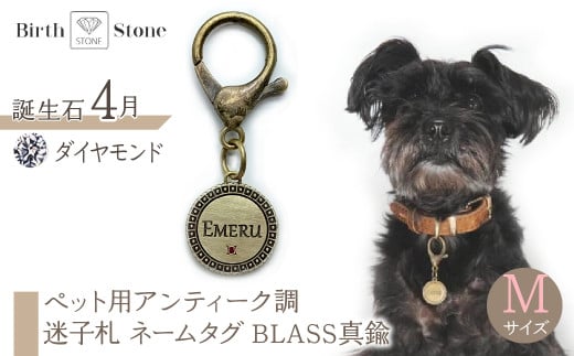 ｅｊブランド『　i-LACQ　』アイ・ラシク ペット用アンティーク調　迷子札　ネームタグ BLASS真鍮　Mサイズ　4月　ダイヤモンド ALPDL023_4