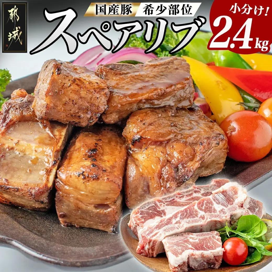 都城産スペアリブ2.4kg_AA-1539_(都城市) スペアリブ (300g×8パック) 合計2.4キロ 豚肉 希少部位 冷凍 おかず グリル 煮込み バーベキュー 骨付きバラ肉 肋肉 ソーキ