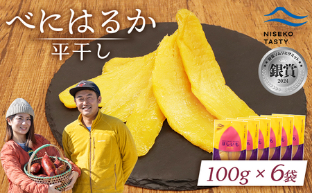 【ニセコ町】べにはるか(平干し)　100ｇ×6袋【48006】