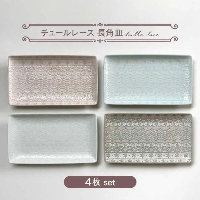 【波佐見焼】チュールレース 長角皿 4点セット 食器 器 皿 長皿【陶芸ゆたか】[VA112] 波佐見焼