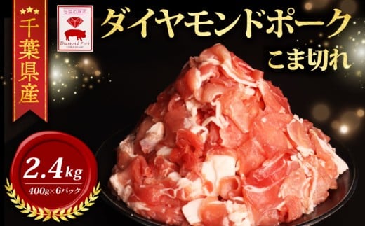 ＼ふるさと納税限定／ 千葉県産 ダイヤモンド ポーク 小間材 (400ｇ×6) 2.4kg ブランド こだわり 高級 豚 豚小間 切り落とし 豚こま  BBQ バーベキュー 希少 豚肉 肉 国産 スライス ポーク 小分け 贈答 ギフト お歳暮 お中元 直送 千葉県 旭市 東総食肉センター株式会社 tss008