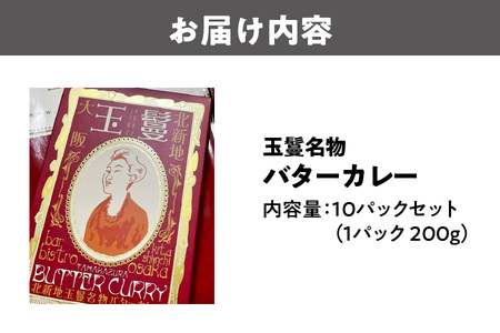 玉鬘名物バターカレー_ OS184-0001