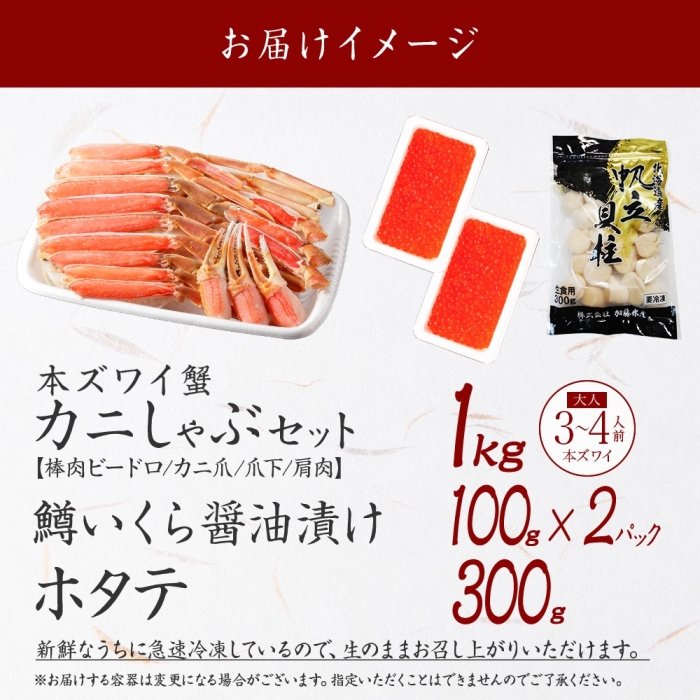 3017. ズワイ蟹しゃぶ1kg 鱒いくら醤油漬け100g×2 ホタテ300g 3種 セット カニ かに 蟹 鱒 いくら イクラ 帆立 ほたて お取り寄せ 送料無料 北海道 弟子屈町_イメージ5