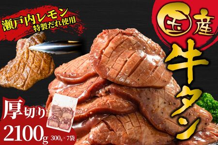 【国産】厚切り 牛たん2100g（300g×7）特製瀬戸内レモン塩だれ【瀬戸内レモン 数量限定 サイズ不揃い 真空パック 小分け 冷凍 国産牛 牛肉 牛タン 広島県 竹原市】※離島への配送不可