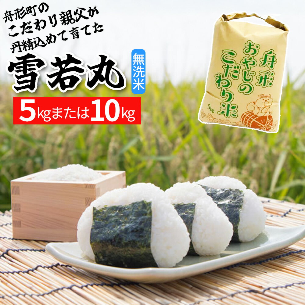 【ふるさと納税】【無洗米】雪若丸5kg（5kg×1袋）／10kg（5kg×2袋）　令和7年産米　舟形おやじのこだわり米　【06363-0158・159】選べる 選択 お米 白米 ふるさと納税米 返礼品 送料無料 ギフト ブランド米 舟形こだわり米 こだわり親父 株式会社 門脇産業