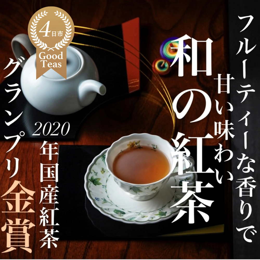 「べにふうき紅茶」と「やぶきた紅茶」のセット　フルーティーな香りで甘い味わいの国産紅茶。コンテスト受賞多数のハサマ共同製茶組合がつくる。