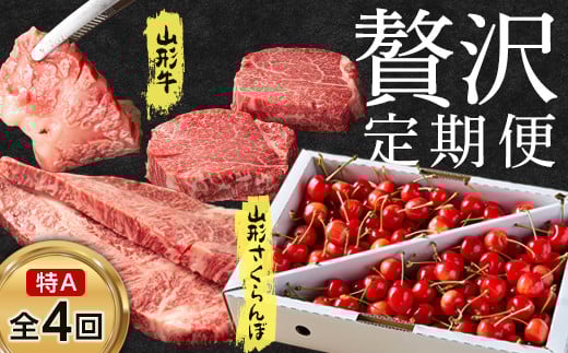 《先行予約 2026年度発送》山形牛と山形さくらんぼ☆贅沢定期便 特Ａ（4回） FSY-0125