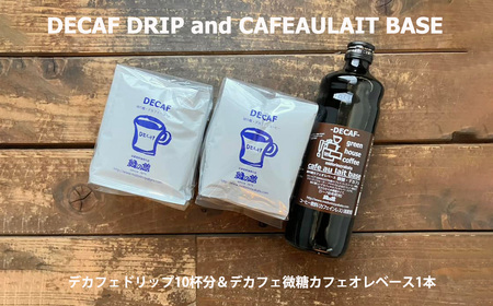 緑の館 / デカフェドリップ 10杯＆デカフェ微糖カフェオレベース 1本 【17-117】