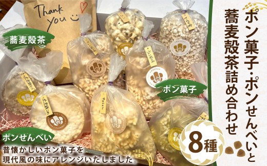 133-691 ポン菓子・ポンせんべい・蕎麦殻茶 詰め合わせ 合計 約700g 煎餅 お茶 和菓子 お菓子