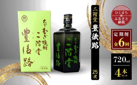 【毎月定期便】二階堂豊後路25度(720ml)4本セット 全6回【4009983】