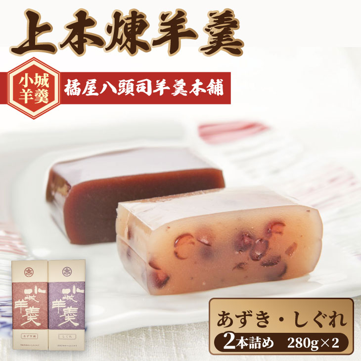 【ふるさと納税】 上本煉羊羹（中）2本セット （しぐれ・あずき煉）280g 小城羊羹 ようかん 和菓子 贈答 お中元 母の日 父の日 お歳暮 贈り物 しぐれ あずき 小豆 送料無料 詰め合わせ スポーツ お茶 橘屋 八頭司 羊羹舗【B100-029】