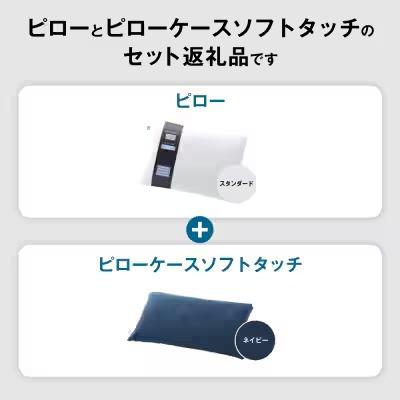 ふるさと納税 幸田町 【3営業日以内に発送】エアウィーヴピロースタンダード×ピローケースソフトタッチセット (ネイビー) |  | 01