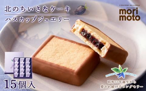 ハスカップジュエリー 15個入《北海道千歳市 もりもと》