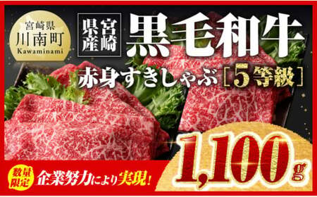 【令和7年6月発送】企業努力により実現！※数量限定※5等級！宮崎県産黒毛和牛赤身すきしゃぶ1,100g【 数量限定牛肉 牛 肉 5等級牛肉 すき焼き牛肉 すきやき牛肉 しゃぶしゃぶ牛肉 スライス牛肉 牛肉 】