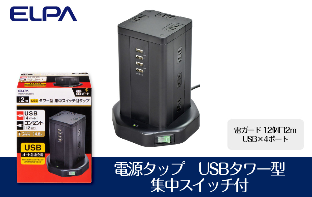 電源タップ　雷ガード　USBタワー型集中スイッチ付タップ　USB×4ポート　12個口2ｍ　WBS-TW1204USB(BK) 272183_AZ131