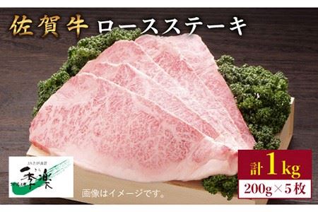 【大容量！ジューシーな味わいが食欲をそそる】佐賀牛ロースステーキ200g×5枚 合計1kgセット【佐賀県農業協同組合】 [FBE007]