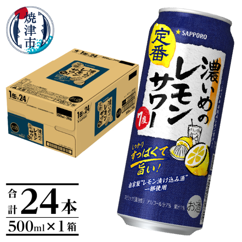 a15-656　サッポロ 濃いめ の レモンサワー 500ml×1箱
