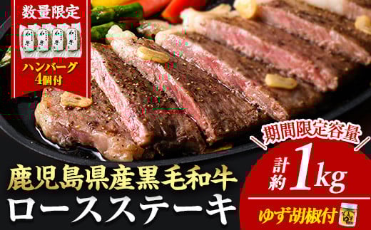 ＜14営業日以内に発送！＞＜4枚・計約1kg＋ハンバーグ4個＞4等級以上！鹿児島県産黒毛和牛ロースステーキ4枚セット 黒毛和牛 ステーキ 冷凍【ナンチク】B1-03-v04