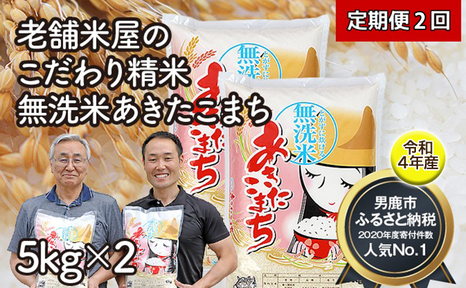 
定期便 令和4年産『こまち娘』あきたこまち 無洗米 5kg×2袋 2ヶ月連続発送（合計 20kg）＜秋田県男鹿市＞
