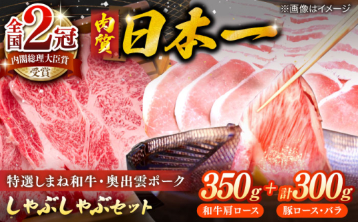 しゃぶしゃぶ 特選しまね和牛・奥出雲ポークしゃぶしゃぶセット(しまね和牛肩ロース350g・奥出雲ポークロース150g・バラ150g) 島根県松江市/株式会社かがり陽 [ALGP003]｜しまね和牛 和牛 高級 贅沢 国産 しゃぶしゃぶ 島根 松江 おすすめ 人気 牛肉 肉 豚肉 ポーク 食べ比べ 食べ比べセット セット 詰合せ 詰め合わせ 鍋 ご当地 グルメ お取り寄せ 絶品