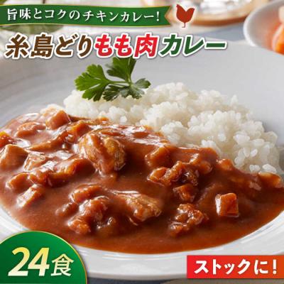 ふるさと納税 糸島市 糸島どりもも肉カレー(24食入) 鶏肉 防災 糸島市/トリゼンフーズ [ACD010] レトルト
