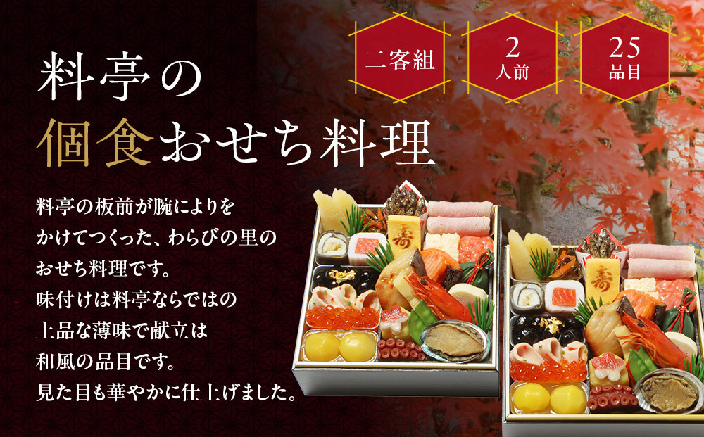 【京・料亭 わらびの里】料亭の個食おせち料理 二客組 2人前 個食14A｜京都 老舗料亭 個食おせち 人気［ 京都 料亭 老舗 おせち おせち料理 京料理 京おせち 2人前 人気 おすすめ 2027 正月 お祝い グルメ ご自宅用 お取り寄せ 通販 送料無料 ふるさと納税 ］