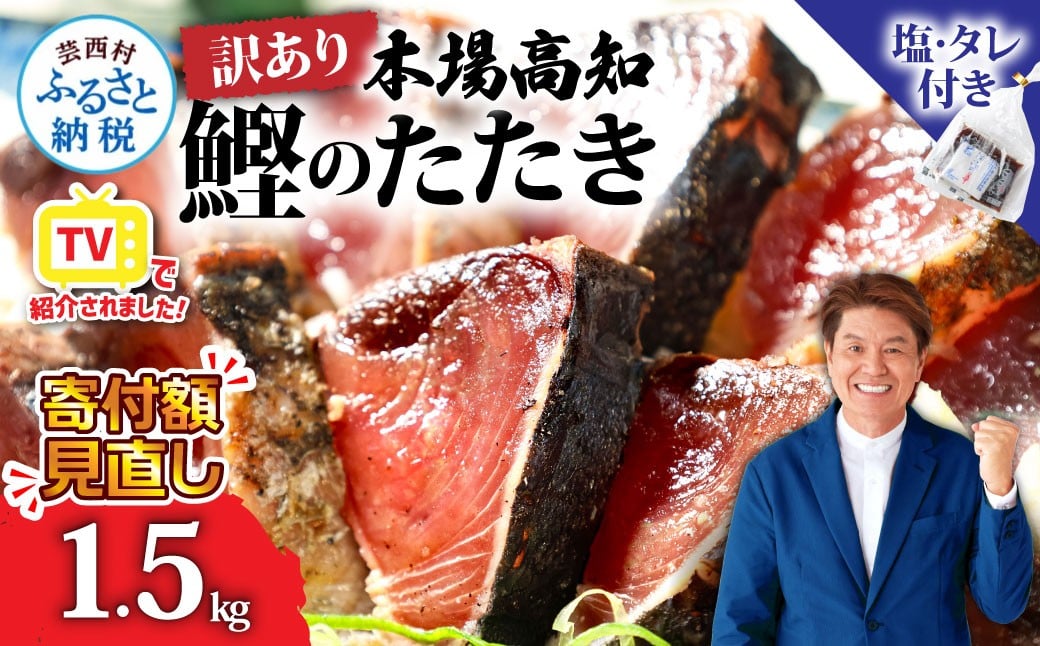 本場土佐 カツオたたき1.5Kg 訳あり