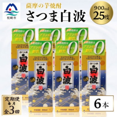 【毎月定期便】【さつま白波】25度 900ml×6パックセット【薩摩焼酎】FF0-0004全3回【配送不可地域：離島】【4088717】