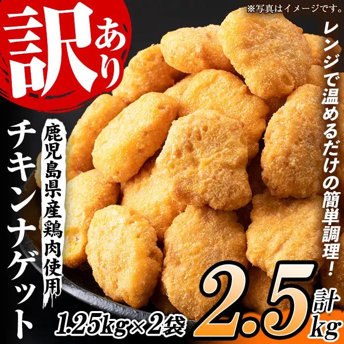【訳あり】業務用 チキンナゲット 2.5kg（計100個・50個×2袋）【60日以内配送】【00-008-25-60】