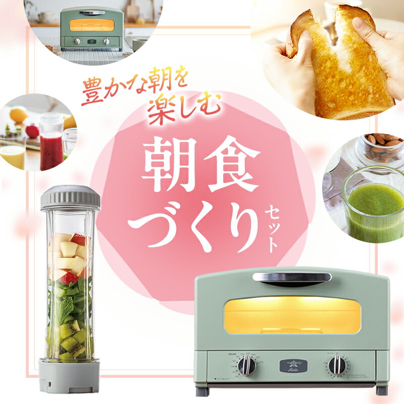 【ふるさと納税】アラジン グラファイト トースター 2枚焼き 緑 & ドクタースムージー 調理家電 セット 新生活 グラファイトトースター グリーン アサヒ軽金属 真空泡なし　お届け：ご入金の翌月中旬～下旬にお届けいたします